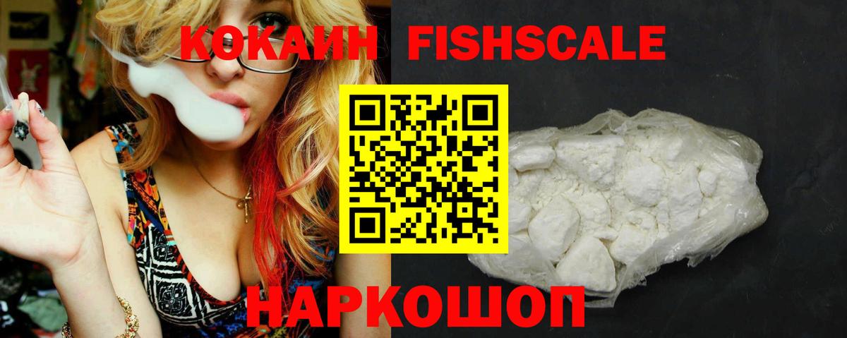 КОКАИН  Кокаин 97%  Вход с VPN  Моздок  КОКАИН Fish Scale 