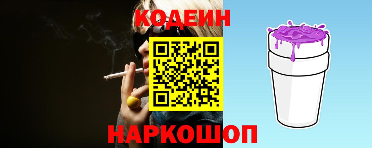 Кодеиновый сироп Lean Purple Drank  Вход с VPN  Моздок  Кодеин напиток Lean (лин) 